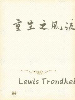 重生之风流大亨