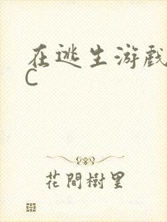 在逃生游戏里挨C