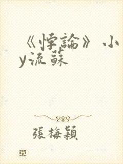 《悖论》小说by流苏