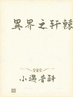 异界之轩辕剑魂