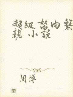 超级胬肉系统母亲 小说