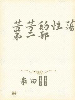 芳芳的性荡生活第二部