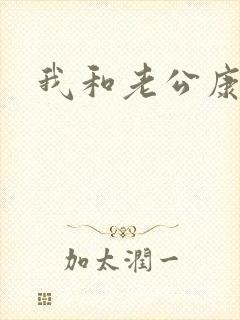 我和老公康捷