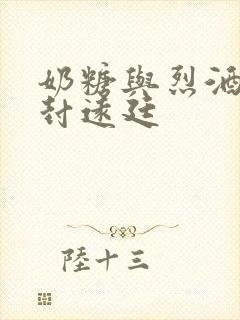 奶糖与烈酒by封远廷