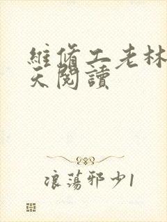维修工老林的春天阅读