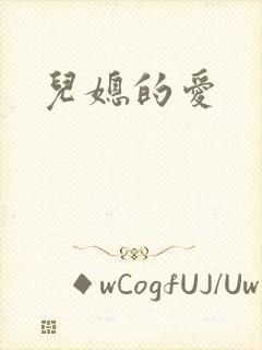 儿媳的爱