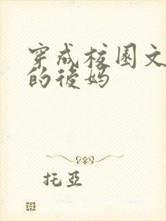 穿成校园文男主的后妈