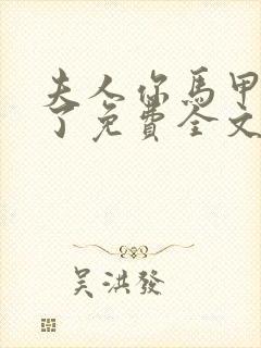 夫人你马甲又掉了免费全文阅读