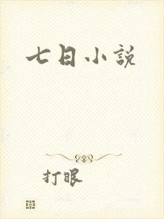 七日小说
