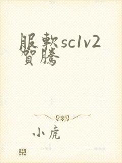 服软sc1v2贺腾