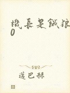 机长是饿狼第10