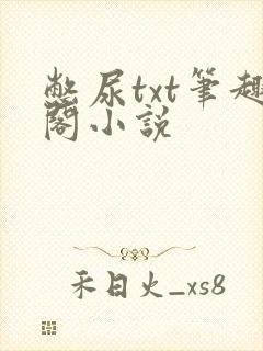 憋尿txt笔趣阁小说