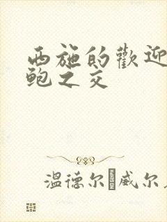 西施的欢迎会管鲍之交