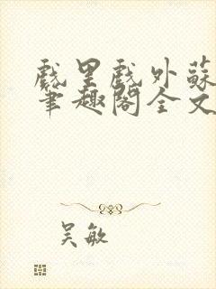 戏里戏外苏玛丽笔趣阁全文免费阅读林栀