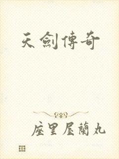 天剑传奇