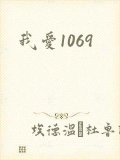 我爱1069