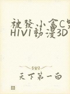 被发小禽C哭尿H1V1动漫3D