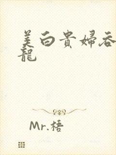 美白贵妇吞吃巨龙