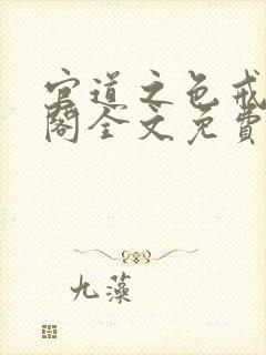 官道之色戒笔趣阁全文免费