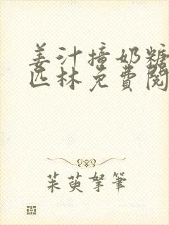 姜汁撞奶糖阿司匹林免费阅读