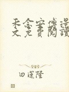 禾念安傅璟忱全文免费阅读笔趣阁