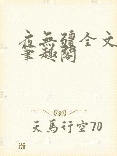 夜无疆全文免费笔趣阁