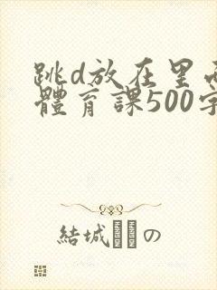 跳d放在里面上体育课500字