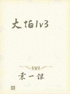 大伯1v3