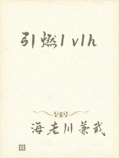 引燃1 v1h
