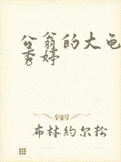 公翁的大龟挺进秀婷