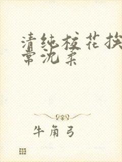 清纯校花挨脔日常沈柔