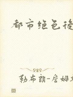 都市绝色后宫