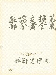 敌伦交换第11部分黄金岁月