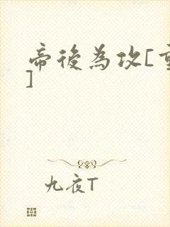 帝后为攻[重生]