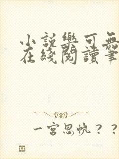 小说乐可无弹窗在线阅读笔趣阁txt