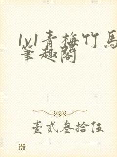 1v1青梅竹马笔趣阁