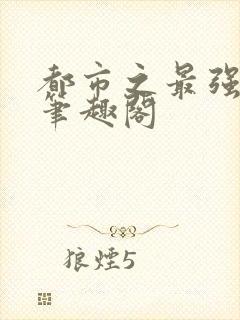 都市之最强狂兵笔趣阁