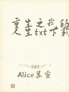 重生之我的书记人生txt下载