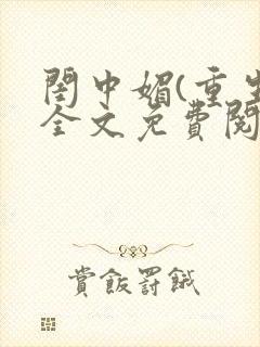 闺中媚(重生)全文免费阅读