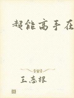 超能高手在都市