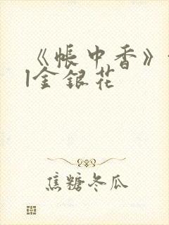 《帐中香》txl金银花