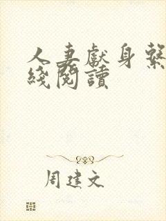 人妻献身系列在线阅读