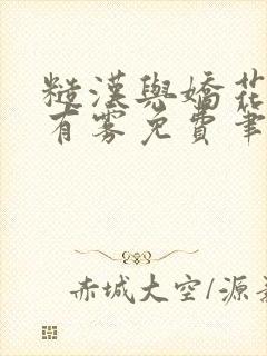 糙汉与娇花林中有雾免费笔趣阁