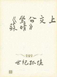 《坐公交上班的苏晴》