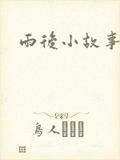 雨后小故事下载