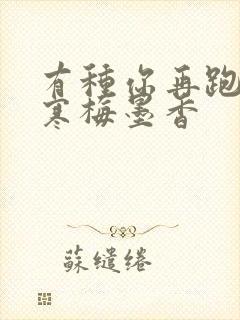 有种你再跑by寒梅墨香