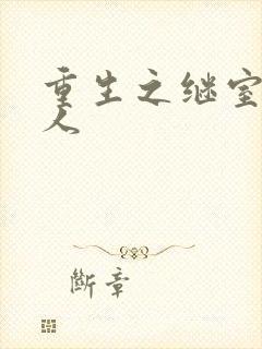 重生之继室很勾人