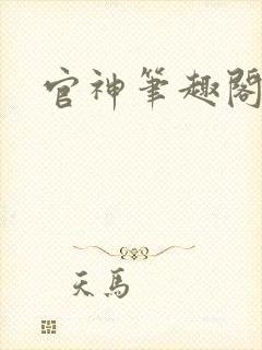 官神笔趣阁