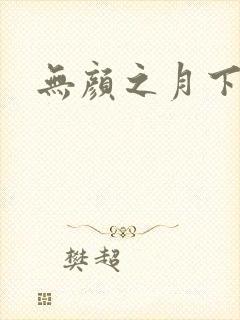 无颜之月下载