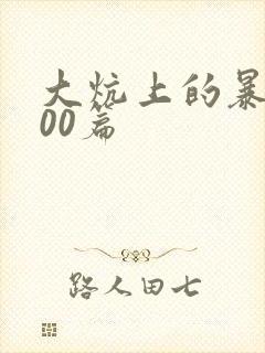 大炕上的暴伦500篇